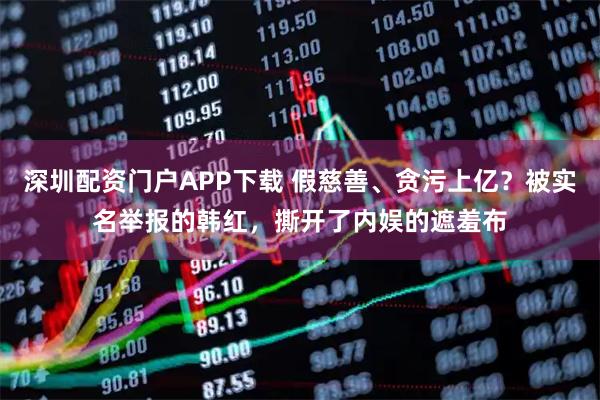 深圳配资门户APP下载 假慈善、贪污上亿？被实名举报的韩红，撕开了内娱的遮羞布