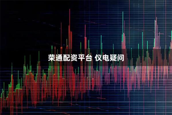 荣通配资平台 仪电疑问